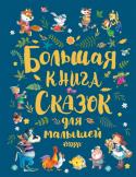 Большая книга сказок для малышей Большой красочно иллюстрированный сборник, в который вошли самые известные русские народные сказки (обработка М. Булатова, А. Толстого, О. Капицы) и произведения великих сказочников - Шарля Перро, Ханса Кристиана http://booksnook.com.ua