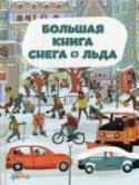 Большая книга снега и льда Откуда берётся снег? Почему животные не мерзнут в стужу? Когда появились санки? Как стать полярным исследователем? На все эти холодные вопросы ты найдёшь ледяные ответы в этой книге. Тебя ждут красочные иллюстрации и http://booksnook.com.ua