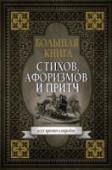 Большая книга стихов, афоризмов и притч Перед вами сборник великих писателей, философов, ученых, поэтов – таких как Ильф и Петров, Максим Горький, Алишер Навои, Иван Тургенев, Иоганн Вольфганг фон Гёте, Ганс Христиан Андерсен и многие другие. Данные притчи, http://booksnook.com.ua