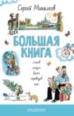 Большая книга стихов, сказок, басен, переводов, пьес Наиболее полное собрание произведений С.В. Михалкова в одном томе идеально подходит для совместного семейного чтения. Стихотворения «А что у вас?», «Мы с приятелем», «Котята», поэма про знаменитого постового дядю Степу http://booksnook.com.ua