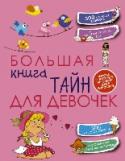 Большая книга тайн для девочек Необъятен мир девчоночьих секретов. В нем есть место всему: кулинарным изыскам и тайнам обольщения, загадкам психологии и рецептам хорошего настроения, домашним заботам и шумным вечеринкам. Из этой книги, как из копилки http://booksnook.com.ua