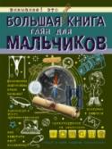Большая книга тайн для мальчиков Хочешь прослыть среди друзей настоящим знатоком в самых важных «мальчишеских» вопросах? Тогда тебе нужно постигнуть некоторые секреты, без которых удивить их, увы, не получится. Как уметь за себя постоять и при этом http://booksnook.com.ua