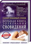 Большая книга толкования сновидений. Самый правдивый сонник. Объясняет. Предсказывает. Оберегает Этот сонник не имеет аналогов!
Уникальная авторская методика известного астролога позволяет максимально точно трактовать образы и даже самые запутанные и загадочные сновидения. Такого количества снов, их вариантов и  http://booksnook.com.ua