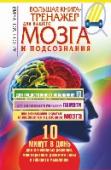 Большая книга-тренажер для вашего мозга и подсознания Перед вами – два знаменитых тренажера мозга, основанных на уникальных разработках ученых. Множество людей во всем мире уже использовали их, и это помогло им сделать свой ум быстрее, острее, эффективнее! Занятия с http://booksnook.com.ua