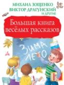 Большая книга веселых рассказов Работать в жанре «весёлого рассказа» – особый дар, который дан не каждому писателю. В «Большую книгу весёлых рассказов» собраны лучшие образцы этого жанра – рассказы из книг «Лёля и Минька», «Денискины рассказы», « http://booksnook.com.ua