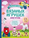 Большая книга вязаных игрушек в технике амигуруми. Пошаговое руководство со схемами Самая актуальная техника вязания игрушек — амигуруми — в новой книге мировой звезды вязания Марии Алехандры Монтеро! Книга полна находок и сюрпризов: вы когда-нибудь вязали машинку, самолет или настоящую ракету для сына http://booksnook.com.ua