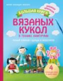 Большая книга вязаных кукол в технике амигуруми. Полный комплект одежды и аксессуаров Эта книга - настоящая находка для всех, кто вяжет или только учится вязать. Самая модная техника вязания игрушек и кукол - амигуруми, теперь понятна и доступна любому, кто знаком с азами вязания. Четыре коллекции http://booksnook.com.ua