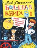 Большая книга задач и головоломок для юного гения Иногда встречаются такие хитрые и заковыристые задачи, которые не под силу решить мудрецам! Но, если как следует подумать, решение этих головоломок оказывается до смешного простым! «Большая книга задач и головоломок для http://booksnook.com.ua