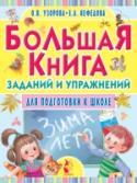 Большая книга заданий и упражнений для подготовки к школе Пособие для дошкольников содержит задания и упражнения, которые обычно предлагаются при поступлении в школу. Навыки письма, чтения, счёта, умение классифицировать предметы, начальные знания об окружающем мире будут http://booksnook.com.ua