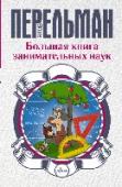 Большая книга занимательных наук «Большая книга занимательных наук» – это уникальный сборник книг Я.И. Перельмана, в котором собраны классические пособия по алгебре, геометрии, физике. В нем вы найдете занимательные задачи и опыты, нестандартные http://booksnook.com.ua