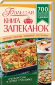 Большая книга запеканок. Мясные, рыбные, овощные, крупяные. 700 рецептов для духовки и микроволновки Запеканки — любимое блюдо хозяек многих стран мира. Английский пудинг, французский гратен, итальянская лазанья, греческая мусака, русский лапшевник и львовский сырник — вкусные, сытные, полезные — они обосновались не http://booksnook.com.ua