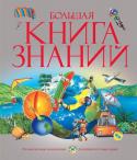 Большая книга знаний В этой прекрасно иллюстрированной энциклопедии собраны новейшие сведения по самым разным отраслям знаний, как включенным в школьную программу, так и выходящим за ее рамки, и самая свежая информация о нашем быстро http://booksnook.com.ua