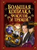 Большая копилка фокусов и трюков Хочешь познать тайны великих фокусников? Тогда эта книга для тебя! На ее страницах содержится большое количество фокусов и трюков, которые ты легко научишься делать сам. И для этого не надо обладать никакими http://booksnook.com.ua