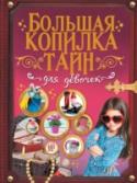 Большая копилка тайн для девочек Что такое «зона комфорта»? Как помириться с подругой? Что необходимо делать, чтобы не прослыть замарашкой? Сложно ли самой вырастить фиалку? Что всегда следует носить в своей сумочке? Всегда ли молчание – золото? Что http://booksnook.com.ua