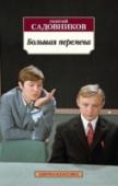 Большая перемена Нестор Северов – лучший выпускник исторического факультета педагогического ВУЗа – убеждён: его ожидает блестящая научная карьера. Но внезапно для всех на вступительном экзамене в аспирантуру молодое дарование обходит http://booksnook.com.ua