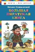 Большая пиратская книга Увлекательные истории о приключениях пиратов поэта-песенника Михаила Пляцковского. http://booksnook.com.ua