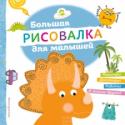 Большая рисовалка для малышей Серия «Большие книги раскрасок и рисовалок для малышей» создана специально для маленьких детей, которые только познают окружающий мир и учатся различать цвета и предметы. «Большая рисовалка для малышей» ориентирована на http://booksnook.com.ua