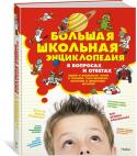Большая школьная энциклопедия в вопросах и ответах В этой иллюстрированной энциклопедии в интересной и доступной форме представлены знания, накопленные в разных отраслях науки. В книге приводятся основные сведения, которые необходимо знать каждому школьнику, а занятные http://booksnook.com.ua