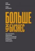 Больше чем бизнес. Как построить компанию, попасть в тюрьму, выбраться из нее и открыть новое дело Олег Бармин повествует о реалиях ведения бизнеса, взаимоотношениях с инвесторами, партнерами, сотрудниками и важнейшим бизнес-капиталом – клиентами. Ранее книга выходила под названием 