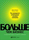 Больше, чем бизнес. Как преодолеть ограничения и построить великую компанию Книга, которую вы держите в руках, — это практическое руководство для построения великой компании. Эта книга о том, как превратить существующее предприятие в выдающуюся компанию, способную добиться значительных http://booksnook.com.ua