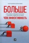 Больше, чем эффективность. Как самые успешные компании сохраняют лидерство на рынке В современном изменчивом мире, где только трети высокоэффективных организаций удается удерживать свои позиции в течение длительного времени и лишь немногие из них способны успешно провести программу преобразования, http://booksnook.com.ua