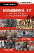 Большевики 1917. Разгадка главного феномена русской истории Журналист, писатель и ученый Антонов-Овсеенко Антон Антонович, внук знаменитого революционера, посвятил свою книгу самому загадочному феномену русской истории - большевизму. Как небольшой группе революционеров удалось http://booksnook.com.ua