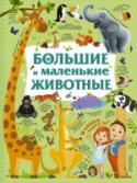 Большие и маленькие животные Ваш малыш живёт в особом мире, где есть большие – любящие его взрослые – и маленькие – такие же малыши, как и он сам. Если кроха уже интересуется животным миром, эта книга станет для него прекрасным подарком. Ведь на её http://booksnook.com.ua