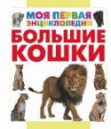 Большие кошки Когда говорят о кошках, ты наверняка сразу же представляешь себе милый пушистый комочек, беззаботно свернувшийся на диване. Однако далеко не все представители семейства кошачьих так безобидны. Большие кошки, живущие на http://booksnook.com.ua