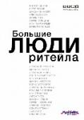 Большие люди ритейла О чем книга: http://booksnook.com.ua