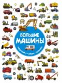Большие машины Книга «Большие машины» – это множество познавательных, весёлых картинок для рассматривания и раскрашивания, а также занимательные задания для тех малышей, которые интересуются машинами-помощниками. Прекрасный тренажёр http://booksnook.com.ua