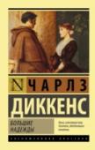 Большие надежды Чарлз Диккенс – непревзойденный мастер, подаривший миру незабываемые романы «золотого века английской литературы» – «Большие надежды», «Жизнь Дэвида Копперфилда», «Приключения Оливера Твиста», «Посмертные записки http://booksnook.com.ua