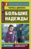 Большие надежды Произведения Чарльза Диккенса являются классикой английской литературы 19 века. Его знаменитый роман «Большие надежды» – это история мальчика из простой семьи по имени Пип, которому внезапно выпадает возможность стать « http://booksnook.com.ua