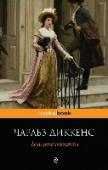 Большие надежды Одно из самых популярных произведений Чарльза Диккенса, роман о Филипе Пиррипе (по прозвищу Пип), юноше из семьи кузнеца, неожиданно попавшем в «мир джентльменов», в высшее общество. Узнает ли Пип тайну своего http://booksnook.com.ua