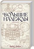 Большие надежды. Сборник Чарльза Диккенса называют классиком мировой литературы, самым известным романистом Викторианской эпохи. Его проза пронизана истинно английской сдержанностью, остроумием и жизненной мудростью.  Мировая классика в http://booksnook.com.ua