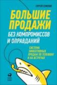 Большие продажи без компромиссов и оправданий. Система эффективных продаж по телефону Умение продавать — один из важнейших факторов успеха любой компании, особенно в кризисные времена. Покупатели неохотно тратят деньги, а конкуренты наступают на пятки, потому руководитель должен всеми средствами http://booksnook.com.ua