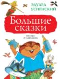 Большие сказки В книгу «Большие сказки» вошли две сказочные повести Э. Успенского: «Меховой интернат» и «Вниз по волшебной реке». Рисунки к ним сделал народный художник России Виктор Чижиков. Одна из этих историй написана в стиле http://booksnook.com.ua