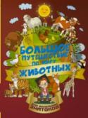 Большое путешествие по миру животных Животные обитают во всех уголках нашей планеты. Кто-то живёт в лесных зарослях или знойных пустынях, а кто-то обитает под водой или среди вечных льдов. Они очень разные: маленькие и большие, добрые и злые, храбрые и http://booksnook.com.ua