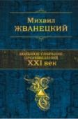 Большое собрание произведений. XXI век Сборник короля юмора, великого сатирика Михаила Жванецкого. В книгу вошли произведения XXI века из сборников 