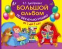 Большой альбом по обучению чтению от 3 до 5 лет Умение читать открывает перед ребёнком новые возможности, тренирует речь, внимание, память, расширяет кругозор и словарный запас, помогает гармонично развиваться. «Большой альбом по обучению чтению» – это крупные буквы http://booksnook.com.ua