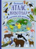 Большой атлас животных в картинках для малышей Эта книга «Большой атлас животных в картинках для малышей» предназначена для самых маленьких, для тех, кто еще не умеет читать, но хочет знать как можно больше об окружающем мире. В ней представлены животные, которые http://booksnook.com.ua