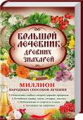 Большой лечебник древних знахарей. Миллион народных способов лечения Проверенные веками рецепты целителей! 
• Рецепты отваров, настоев, мазей из целебных трав
• Лечение недугов медом, глиной, яблочным уксусом, луком, чесноком
• Исцеление словом: заговоры и шепотки от болезней http://booksnook.com.ua