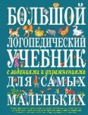 Большой логопедический учебник с заданиями и упражнениями для самых маленьких Пальчиковая и языковая гимнастика, систематизированный материал по скороговоркам - это далеко не полный перечень того, что сделает ваши игры с ребёнком не только интересными, но и полезными для развития речи. Благодаря http://booksnook.com.ua