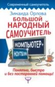 Большой народный самоучитель. Компьютер + ноутбук. Понятно, быстро и без посторонней помощи! Зинаида Орлова  –  автор двух компьютерных самоучителей, которые пользуются огромным успехом у читателей, особенно у тех, кто начинает осваивать компьютер «с нуля». А ведь несколько лет назад она, как и многие пожилые http://booksnook.com.ua