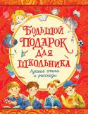 Большой подарок для школьника Лучшие стихи и рассказы В этой книжке собраны самые веселые стихи и рассказы, которые сочинили замечательные детские поэты и писатели: Борис Заходер, Тим Собакин, Ирина Пивоварова, Виктор Драгунский, Юрий Сотник и многие-многие другие. Лучший http://booksnook.com.ua