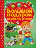 Большой подарок первоклассникам Эта книга станет отличным подарком для всех детей, которые идут в первый класс! Листая страницу за страницей, маленькие школьники сначала попробуют писать элементы букв, научатся складывать буквы в слоги, а затем смогут http://booksnook.com.ua