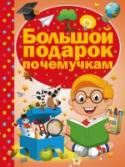 Большой подарок почемучкам 
