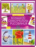 Большой самоучитель рисования Прекрасное пособие для юных художников! С этой книгой каждый ребенок научится рисовать карандашами, красками и пастелью.
Понятные пояснения, красочные иллюстрации, интересные темы рисунков! У ребенка получатся http://booksnook.com.ua