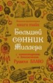 Большой сонник Миллера с комментариями и дополнениями Рушеля Блаво Если к толкованиям сновидений применимо понятие классики, то у нее есть свое имя — Густав Хиндман Миллер, американский психолог, живший в конце XIX столетия. Долгий срок существования сонника Миллера не подорвал его http://booksnook.com.ua