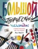 Большой творческий челендж. Учимся рисовать все что угодно О книге
Готовы ли вы ко встрече со своим внутренним художником?
Big Painting Challenge - удобное руководство по живописи и рисованию, дополняющее одноименную серию телепередач ВВС. В книге есть практическая информация, http://booksnook.com.ua