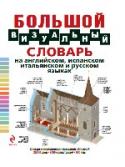 Большой визуальный словарь на английском, испанском, итальянском и русском языках Данный словарь является самой полной версией визуального словаря; в нем представлены 25 000 понятий, причем самым наглядным способом – в виде подписей на четырех языках к подробным и реалистичным иллюстрациям, поэтому http://booksnook.com.ua